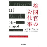 検閲官のお仕事 / ロバート・ダーントン  〔本〕 | HMV&BOOKS online Yahoo!店