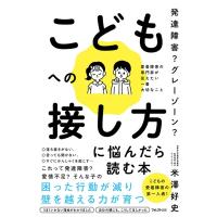 こどもへの接し方に悩んだら読む本 発達障害?グレーゾーン?　愛着障害の専門家が伝えたい一番大切なこと / | HMV&BOOKS online Yahoo!店