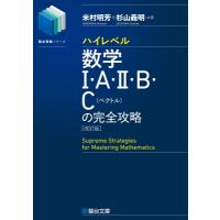 ハイレベル数学1・a・2・b・c ベクトルの完全攻略 駿台受験シリーズ 改訂版 / 米村明芳  〔全集・双書〕 | HMV&BOOKS online Yahoo!店