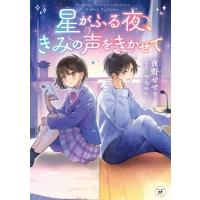 星がふる夜、きみの声をきかせて カドカワ読書タイム / 夜野せせり  〔本〕 | HMV&BOOKS online Yahoo!店