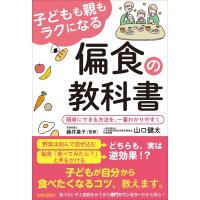 子どもも親もラクになる偏食の教科書 簡単にできる方法を、一番わかりやすく / 山口健太  〔本〕 | HMV&BOOKS online Yahoo!店
