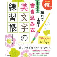30日で上達!書き込み式美文字の練習帳 / 岡田崇花  〔本〕 | HMV&BOOKS online Yahoo!店