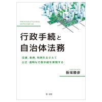 行政手続と自治体法務 法律、条例、判例をおさえて公正・透明な行政手続を実現する / 板垣勝彦  〔本〕 | HMV&BOOKS online Yahoo!店