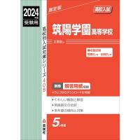 筑陽学園高等学校 2024年度受験用 高校別入試対策シリーズ / 英俊社編集部  〔全集・双書〕 | HMV&BOOKS online Yahoo!店