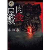 肉食屋敷 角川ホラー文庫 / 小林泰三  〔文庫〕 | HMV&BOOKS online Yahoo!店