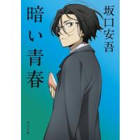 暗い青春 角川文庫 / 坂口安吾  〔文庫〕 | HMV&BOOKS online Yahoo!店