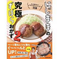 にじままの究極ずぼらおかず もっと知りたい!ラクしておいしいレシピ118 2 / にじまま  〔本〕 | HMV&BOOKS online Yahoo!店