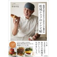 料理をほめられたことがない人に捧げる松尾シェフのレシピ帖 / 松尾幸造  〔本〕 | HMV&BOOKS online Yahoo!店