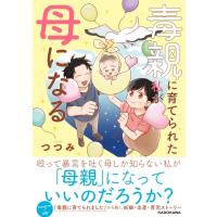 毒親に育てられた私が母になる / つつみ  〔本〕 | HMV&BOOKS online Yahoo!店