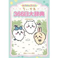 ちいかわ366日大辞典 キャラぱふぇブックス / ナガノ  〔本〕 | HMV&BOOKS online Yahoo!店