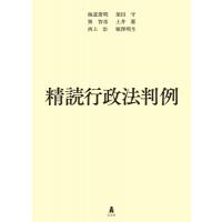 精読行政法判例 / 海道俊明  〔本〕 | HMV&BOOKS online Yahoo!店