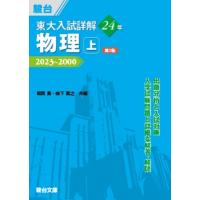 東大入試詳解24年 物理 2023-2000 上 東大入試詳解シリーズ 第3版 / 坂間勇  〔全集・双書〕 | HMV&BOOKS online Yahoo!店
