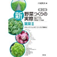 新野菜つくりの実際　葉菜 誰でもできる露地・トンネル・無加温ハウス栽培 2 ホウレンソウ・シュンギク・ニ | HMV&BOOKS online Yahoo!店