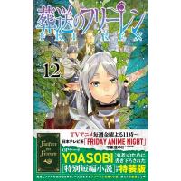 葬送のフリーレン 12 特別短編小説付き特装版 少年サンデーコミックス / アベツカサ  〔コミック〕 | HMV&BOOKS online Yahoo!店