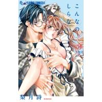 こんなの、しらない 16 フラワーcアルファ モバフラ / 梨月詩  〔コミック〕 | HMV&BOOKS online Yahoo!店