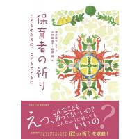 保育者の祈り こどものために、こどもとともに / 望月麻生  〔本〕 | HMV&BOOKS online Yahoo!店
