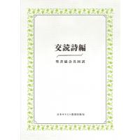 交読詩編 聖書協会共同訳 / 交読詩編聖書協会共同訳編集委員会  〔本〕 | HMV&BOOKS online Yahoo!店