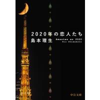 2020年の恋人たち 中公文庫 / 島本理生  〔文庫〕 | HMV&BOOKS online Yahoo!店