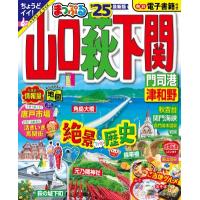 まっぷる 山口・萩・下関 門司港・津和野 '25 まっぷるマガジン / マップル編集部  〔ムック〕 | HMV&BOOKS online Yahoo!店