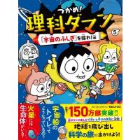 つかめ!理科ダマン 5 「宇宙のふしぎ」を探れ!編 / シン・テフン  〔全集・双書〕 | HMV&BOOKS online Yahoo!店