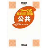 マーク式基礎問題集 公共 / 金城透  〔全集・双書〕 | HMV&BOOKS online Yahoo!店