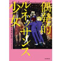 偶発的ルネッサンス少女 Accidental　Renaissance　Girl SONORAMA+COMICS / さわぐちけいすけ  〔本〕 | HMV&BOOKS online Yahoo!店