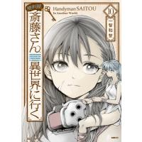 便利屋斎藤さん、異世界に行く 10 Mfコミックス / 一智和智  〔コミック〕 | HMV&BOOKS online Yahoo!店