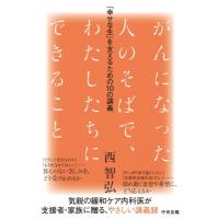 がんになった人のそばで、わたしたちにできること 「幸せな生」を支えるための10の講義 / 西智弘  〔本〕 | HMV&BOOKS online Yahoo!店