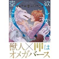 欲しがりΩは空に啼く アンダルシュCOMICS / 水花-suika-  〔本〕 | HMV&BOOKS online Yahoo!店