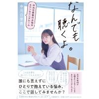 なんでも聴くよ。 中元日芽香のお悩みカウンセリングルーム / 中元日芽香  〔本〕 | HMV&BOOKS online Yahoo!店