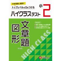 小2 ハイクラステスト 文章題・図形 / 小学教育研究会  〔全集・双書〕 | HMV&BOOKS online Yahoo!店