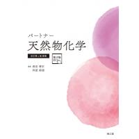 パートナー天然物化学 / 森田博史  〔本〕 | HMV&BOOKS online Yahoo!店