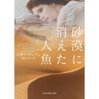 砂漠に消えた人魚 mirabooks / ヘザー・グレアム  〔文庫〕 | HMV&BOOKS online Yahoo!店
