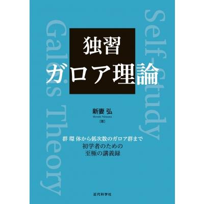 環、体、ガロア理論のおすすめ人気商品一覧 通販 - Yahoo!ショッピング