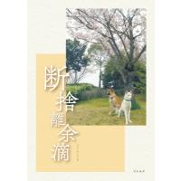 断捨離余滴 / 一宮弘子  〔本〕 | HMV&BOOKS online Yahoo!店