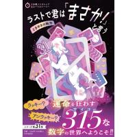 ラストで君は「まさか!」と言う　ときめきの数字 3分間ノンストップショートストーリー / PHP研究所  〔全集 | HMV&BOOKS online Yahoo!店