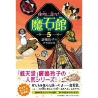 秘密に満ちた魔石館 5 / 廣嶋玲子  〔本〕 | HMV&BOOKS online Yahoo!店
