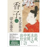 香子 紫式部物語 2 / 帚木蓬生  〔本〕 | HMV&BOOKS online Yahoo!店