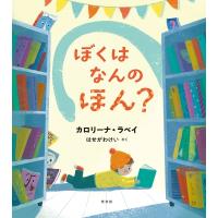 ぼくはなんのほん? / カロリーナ・ラベイ  〔絵本〕 | HMV&BOOKS online Yahoo!店