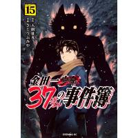 金田一37歳の事件簿 15 イブニングkc / さとうふみや  〔コミック〕 | HMV&BOOKS online Yahoo!店