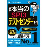 これが本当のSPI3テストセンターだ! 2026年度版 本当の就職テストシリーズ / SPIノートの会  〔本〕 | HMV&BOOKS online Yahoo!店