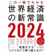 この一冊でわかる世界経済の新常識 2024 / 熊谷亮丸  〔本〕 | HMV&BOOKS online Yahoo!店