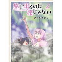 旅に出るのは僕じゃない 2 バーズコミックス / いけだたかし イケダタカシ  〔コミック〕 | HMV&BOOKS online Yahoo!店