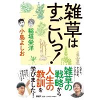 雑草はすごいっ! / 稲垣栄洋  〔本〕 | HMV&BOOKS online Yahoo!店