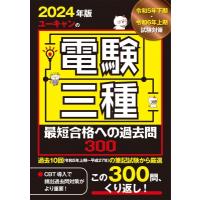 ユーキャンの電験三種最短合格への過去問300 2024年版 / ユーキャン電験三種試験研究会  〔本〕 | HMV&BOOKS online Yahoo!店