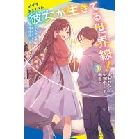 彼女が生きてる世界線! 3 失われた生存ルートを求めて ポプラキミノベル / 中田永一  〔新書〕 | HMV&BOOKS online Yahoo!店