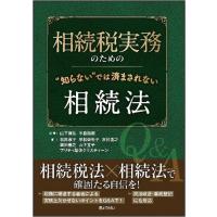 相続税実務のための“知らない”では済まされない相続法 / 山下眞弘  〔本〕 | HMV&BOOKS online Yahoo!店