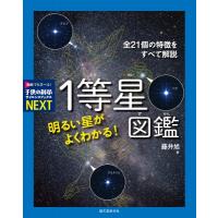 明るい星がよくわかる!1等星図鑑 全21個の特徴をすべて解説 子供の科学サイエンスブックスNEXT / 藤井旭  〔全 | HMV&BOOKS online Yahoo!店