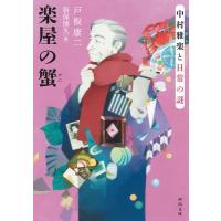 楽屋の蟹 中村雅楽と日常の謎 河出文庫 / 戸板康二  〔文庫〕 | HMV&BOOKS online Yahoo!店