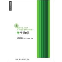 微生物学 歯科衛生学シリーズ / 一般社団法人全国歯科衛生士教育協議会  〔全集・双書〕 | HMV&BOOKS online Yahoo!店